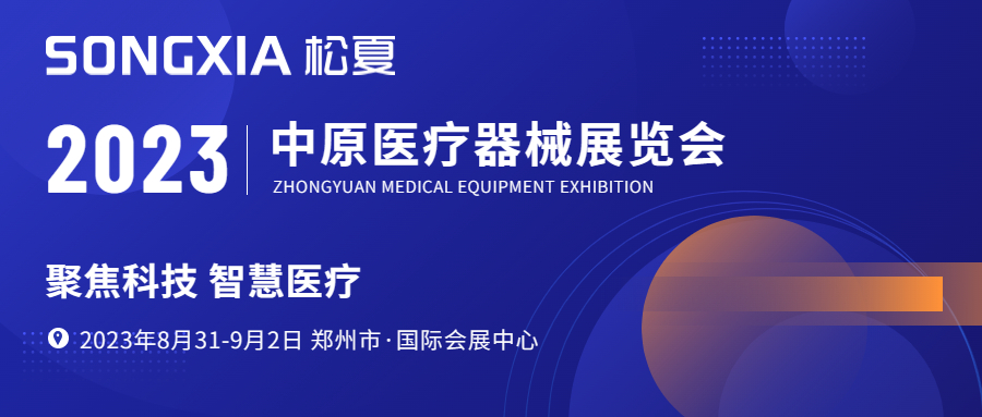 【展会邀请】松夏医疗邀约您参加郑州第43届中原医疗器械展览会