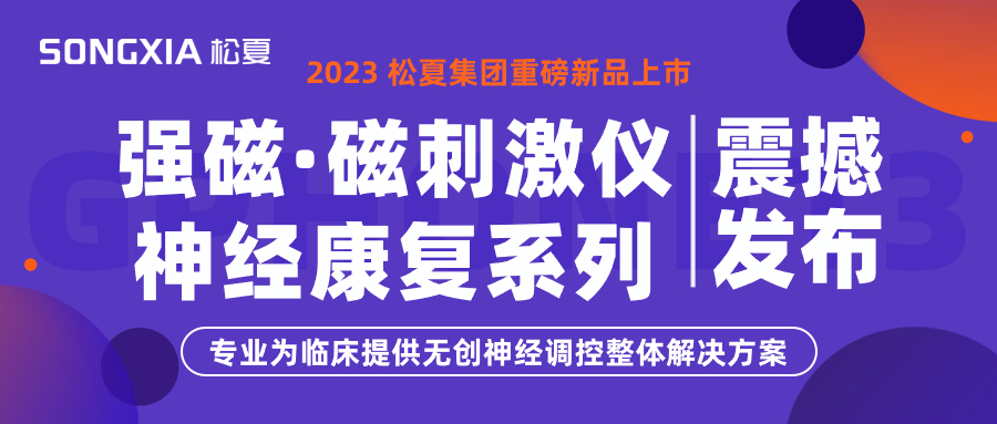 新品上市 | 松夏集团TMS强磁·磁刺激仪震撼发布！