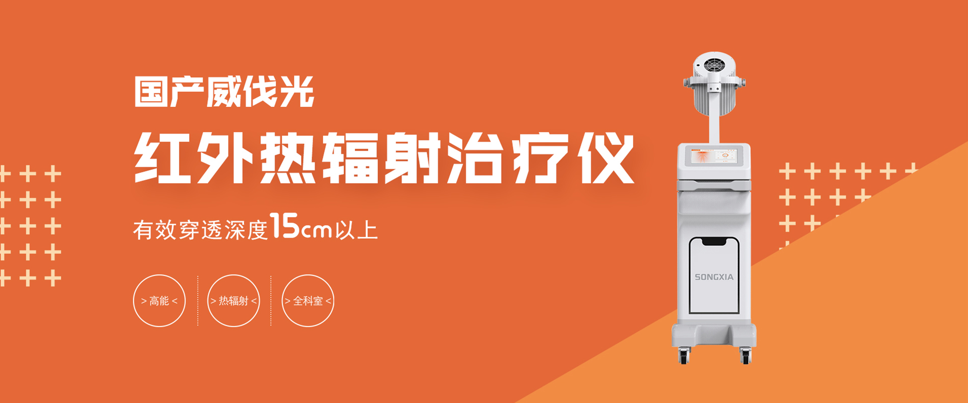 红外热辐射治疗仪
